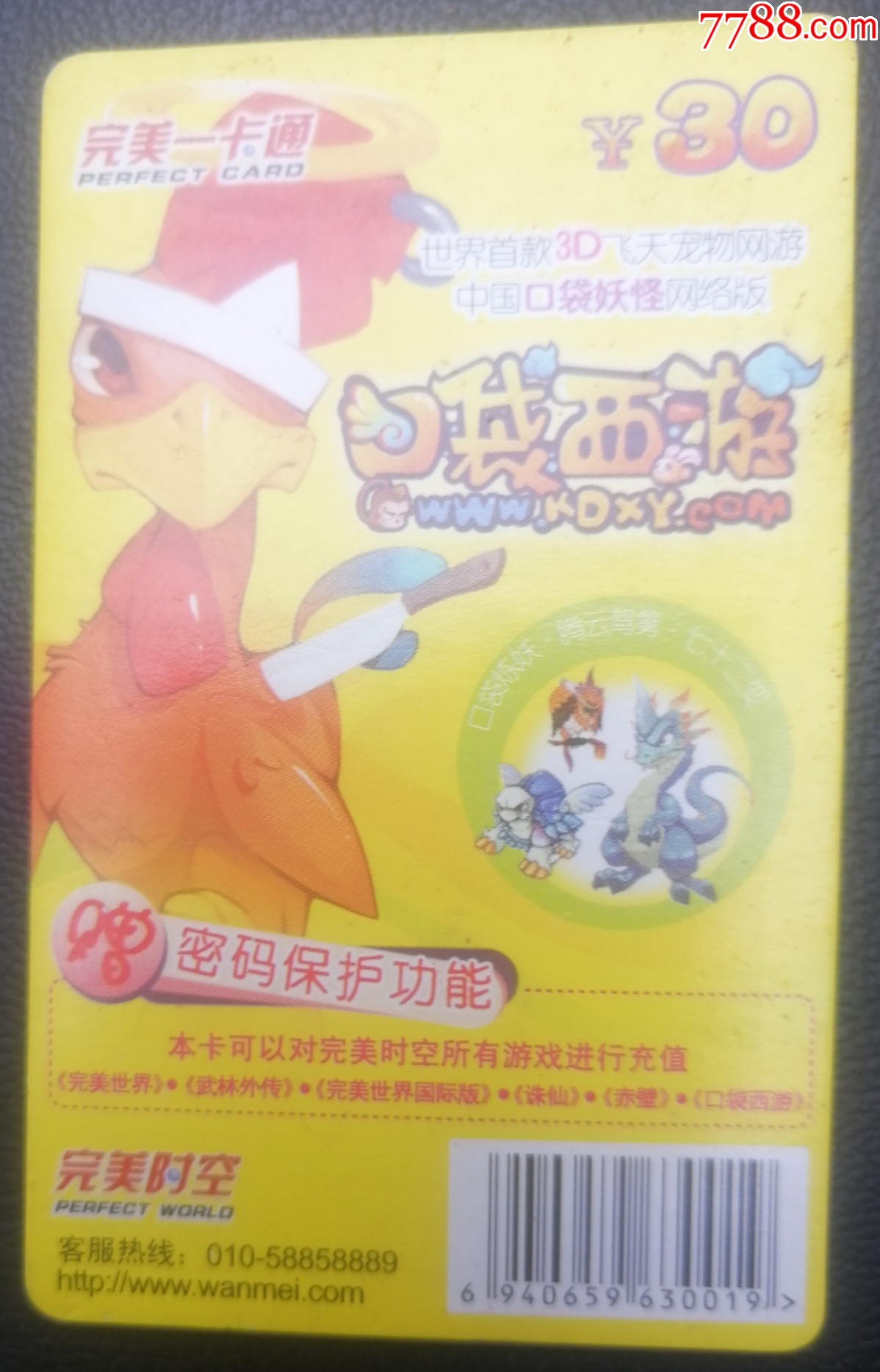 完美一卡通/口袋西游_游戏点卡_图片价格_收藏鉴别_7788紫砂壶