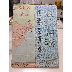 京津唐秦地图，1993年一版一印-￥35 元_教学挂图_7788网