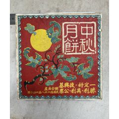 中秋月饼.盒；（上海）一定好、復兴基、胜利、万利、公泰联合生产；（武昌路238(se100993508)