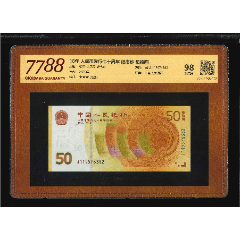 1565-人民币发行七十周年·纪念钞·伍拾圆;（7788评级98分、3星）(se100993794)