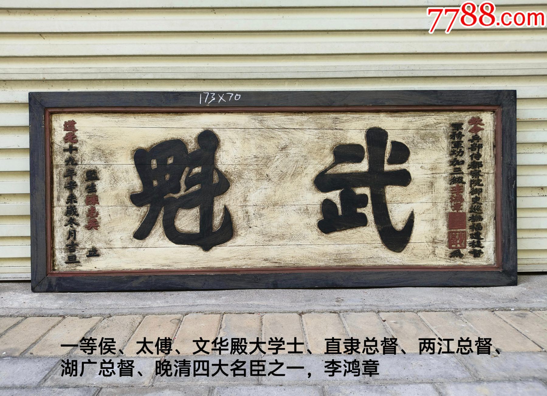 李鸿章匾额武魁牌匾。名人匾额古玩礼品豪宅挂件。李鸿章牌匾武魁匾额书房匾额文房匾额_木牌匾/对联_自在堂古玩店【7788收藏__收藏热线】