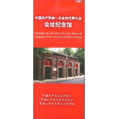 全国重点文保单位-上海中共一大会址纪念馆精美简介正背面图