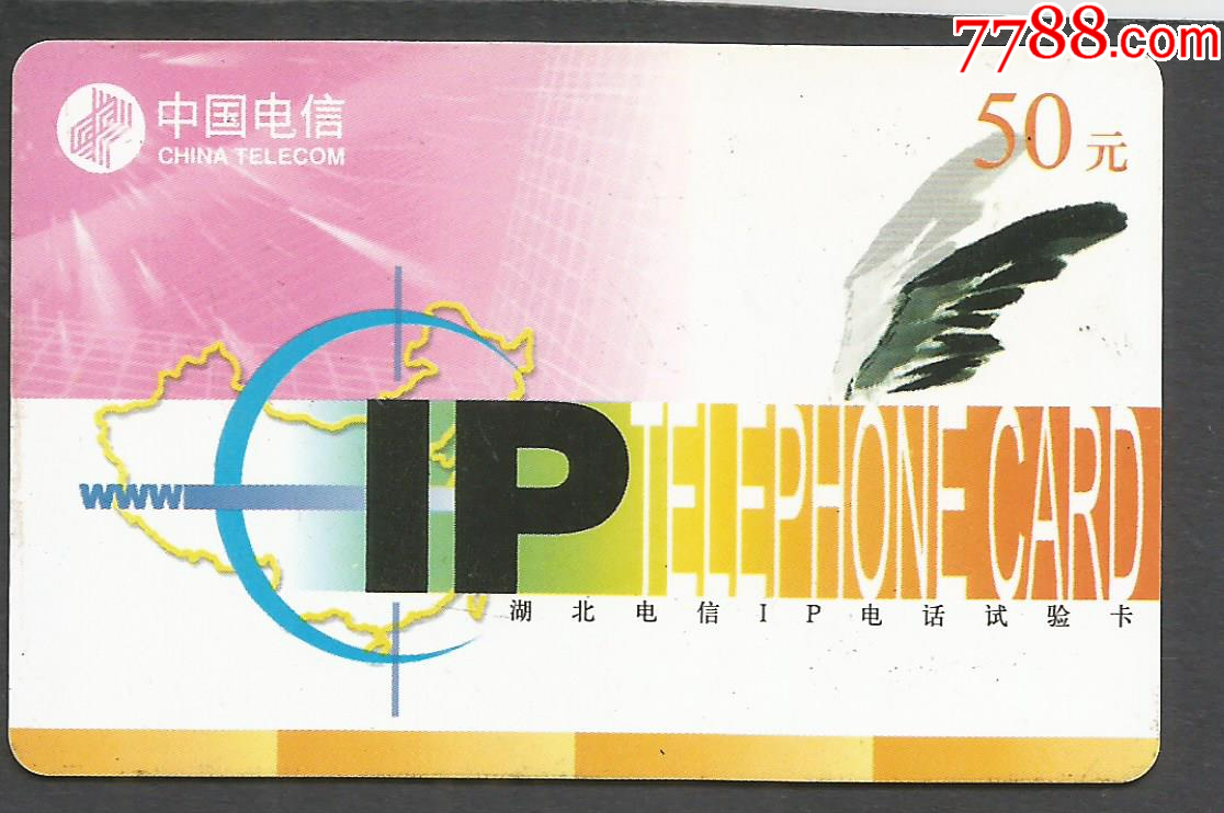 湖北电信IP电话试验卡_IP卡/密码卡_彩卡收藏【7788收藏__收藏热线】