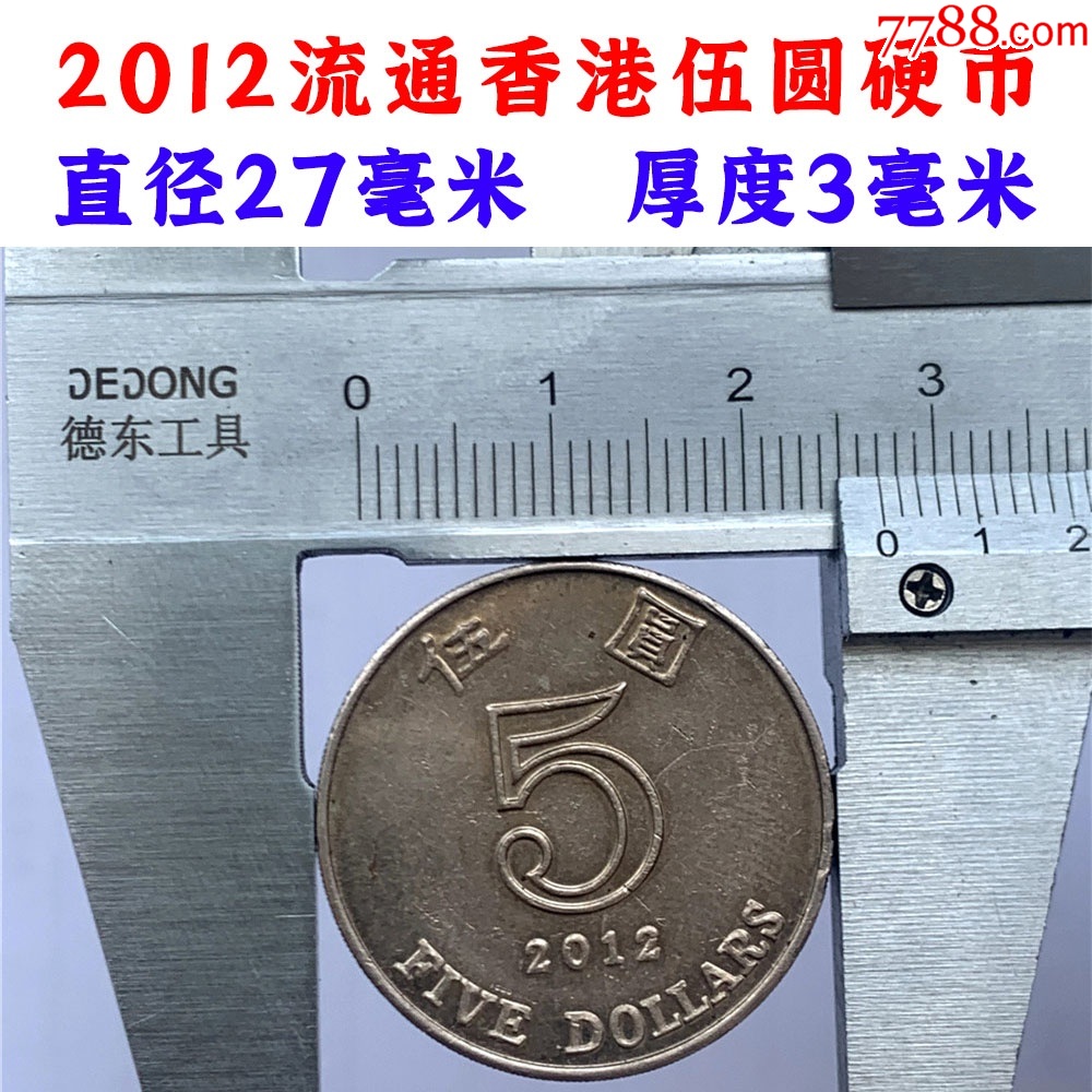 2012年，香港五元硬币，紫荆花图案，加厚，侧面印有文字老硬币、老港币钢镚_港澳台钱币_图片价格_收藏行情_7788集邮网