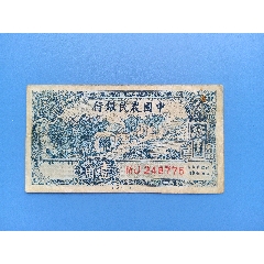 民国纸币：中国农民银行壹角纸币，原票未处理-￥80 元_民国钱币_7788网