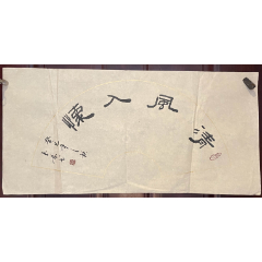 国家一级美术师书法家朱玉林老先生书法作品（画片）尺寸:69公分×34公分