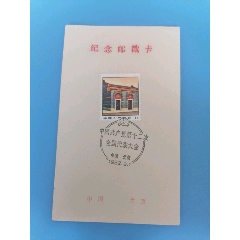 党十二大纪念邮戳卡(se101014785)
