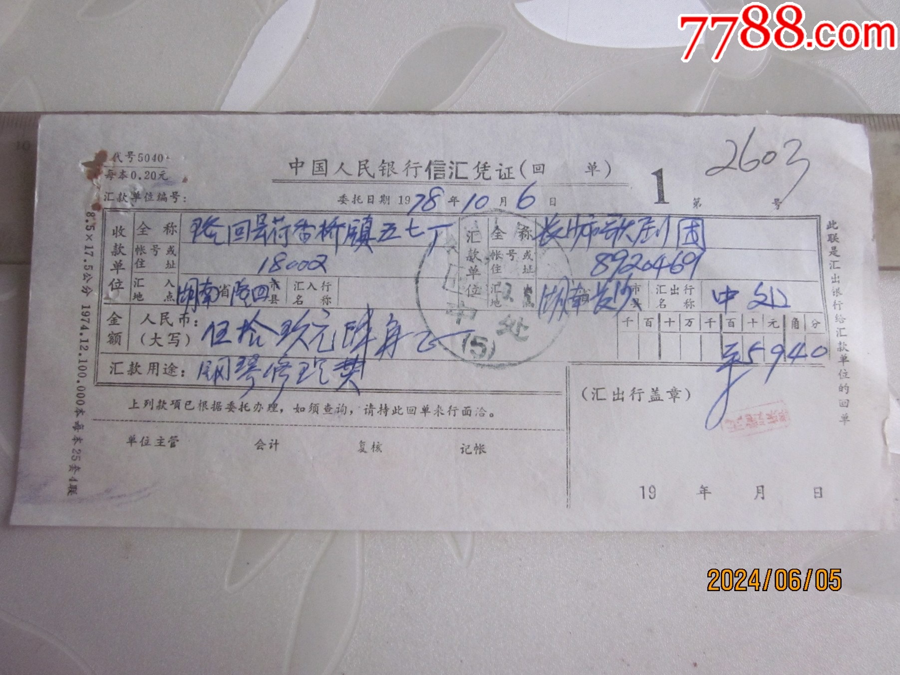 78年,中国人民银行(长沙歌剧团,钢琴修理款)信汇凭证,请看图!_汇票_第1张_7788期刊网