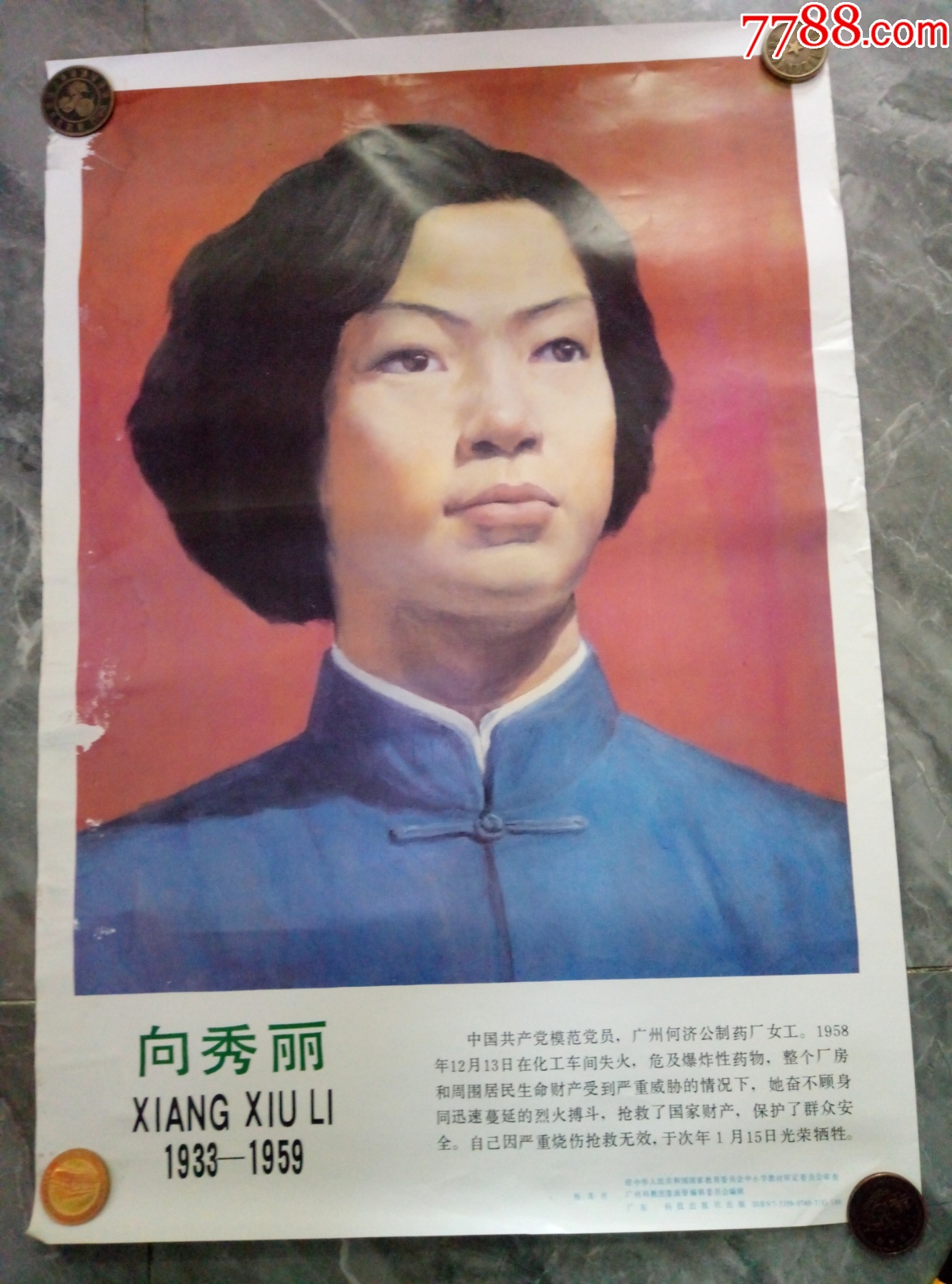 80年代.宣传画（向秀丽）边缘有破损_年画/宣传画_旧书收藏_回收价格_7788书籍
