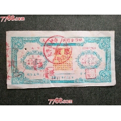 1964年大豐縣大中供銷合作社股票_風(fēng)雅書亭