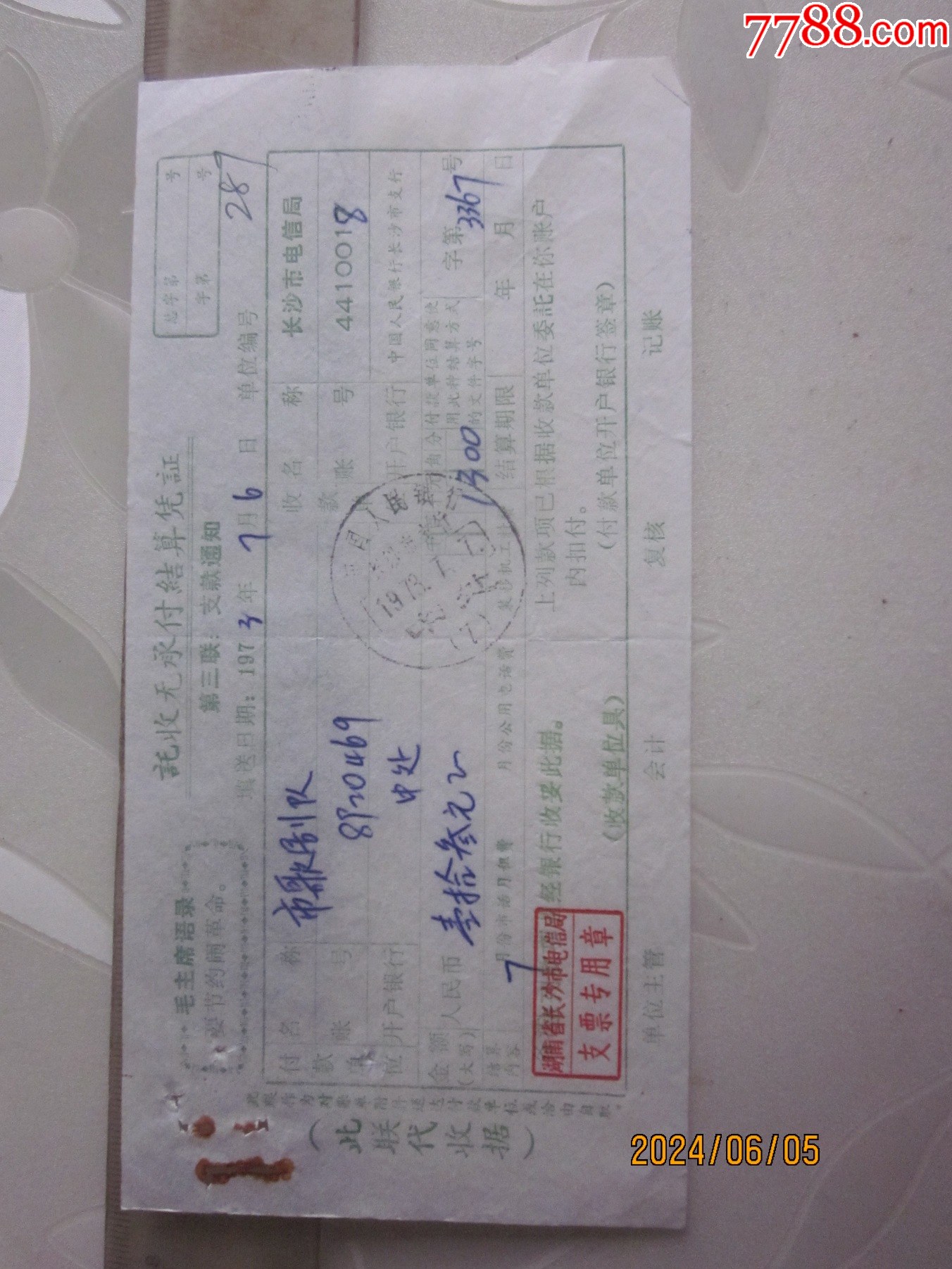 73年,语录,托收无承付(团,电信局款)结算凭证.(支款通知),请看图!_汇票_图片鉴别_收藏价值_7788和田玉收藏