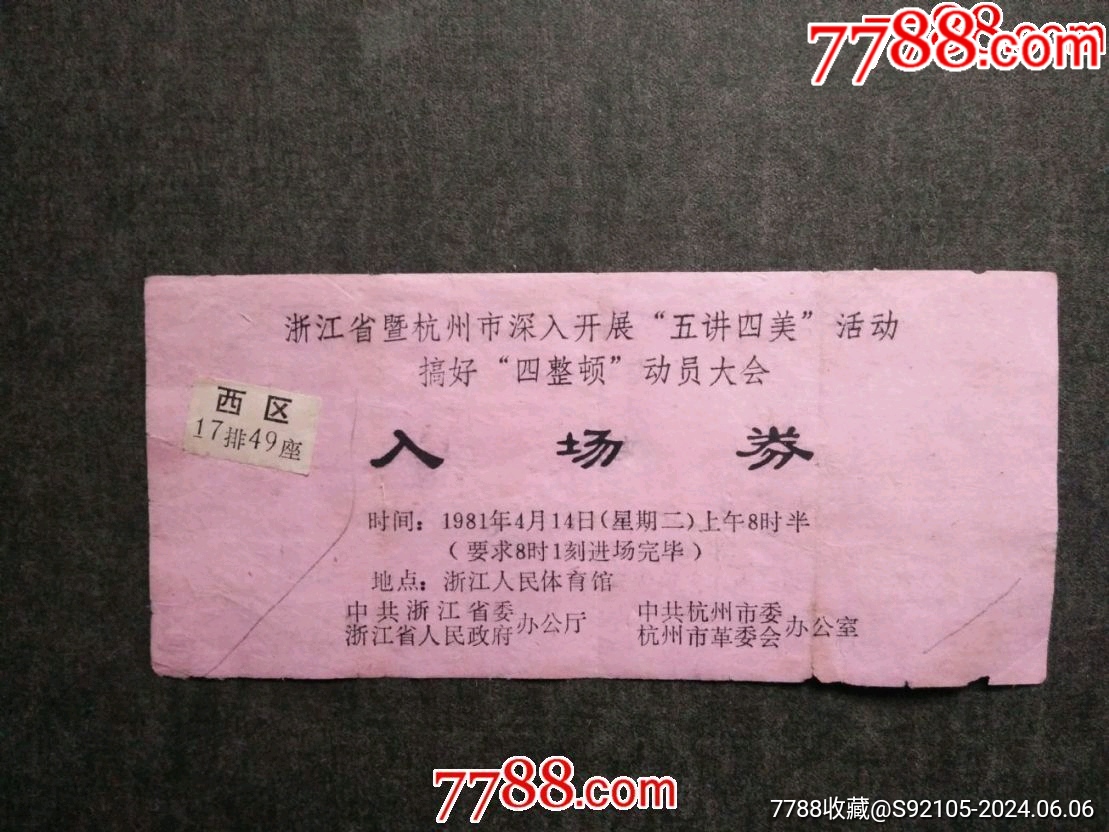 浙江省暨杭州市深入开展"五讲四美"活动入场券_展会/集会门票_产地