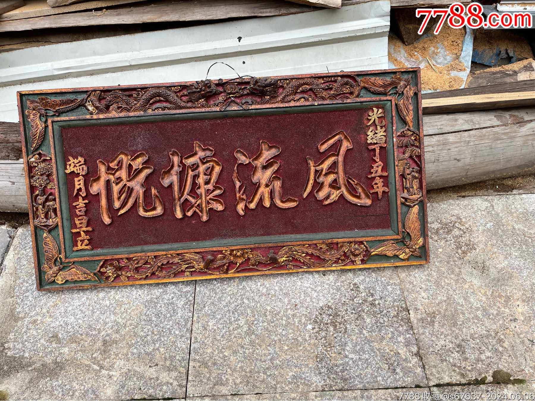 木雕牌匾-价格:4800元-se101024239-木牌匾/对联-零售-7788收藏__收藏热线