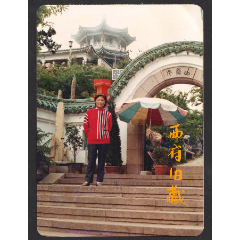 1988年，青岛小鱼山留念老照片