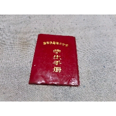锦州铁六中的学生手册