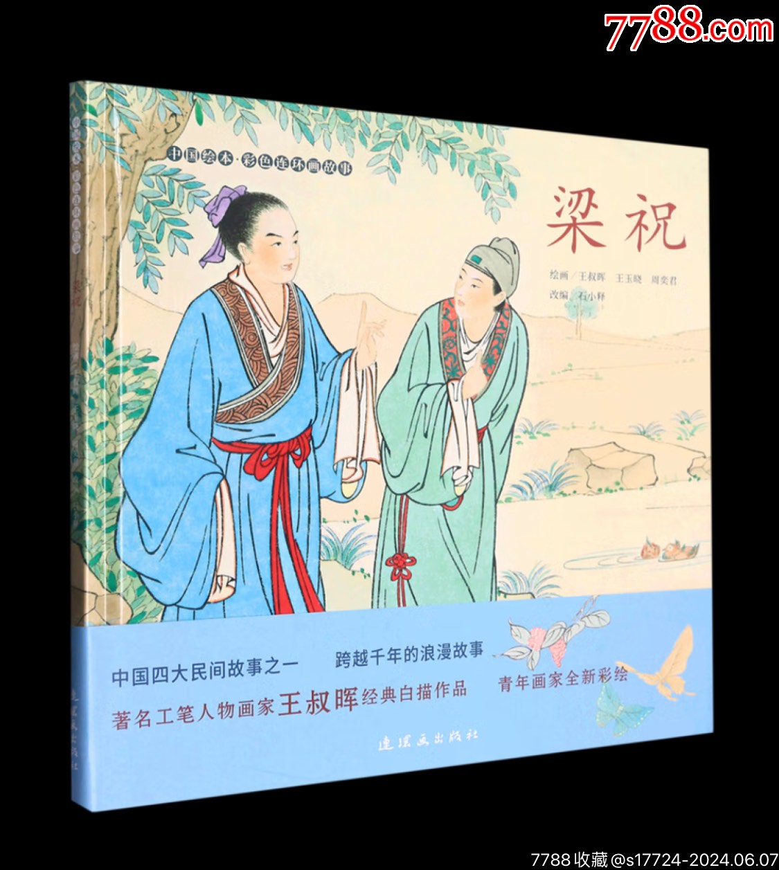 12开彩色精装【梁祝】-4折-价格:14元-se101022540-连环画/小人书-零售-7788收藏__收藏热线