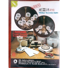 中国轻工业品进出口公司广东省分公司威靈牌灯饰，三角牌家用电器广告。