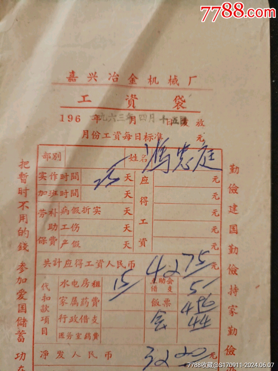 1963年嘉兴冶金机械厂工资袋_其他包装袋/纸_第2张_7788期刊网