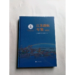 江蘇港航年鑒2023（全新未拆封）(se101040414)_寶子的小店