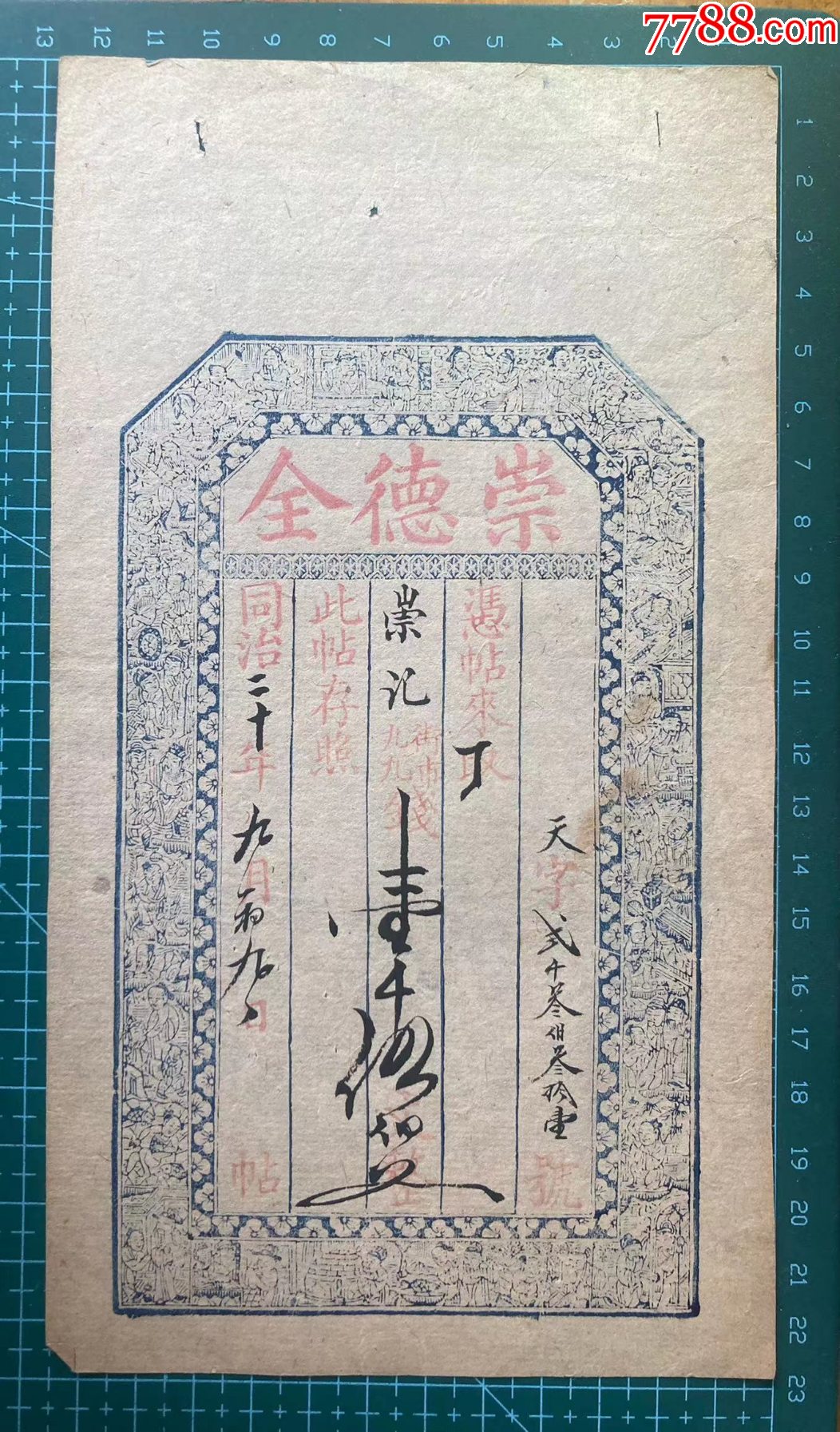崇德全清同治年山西钱庄票-价格:380元-se101040474-银票/古钞-零售-7788收藏__收藏热线