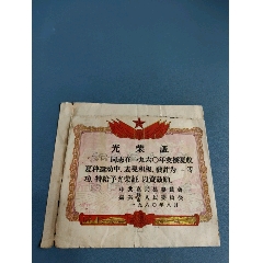 光荣证，中共嘉兴县人民政府1960年