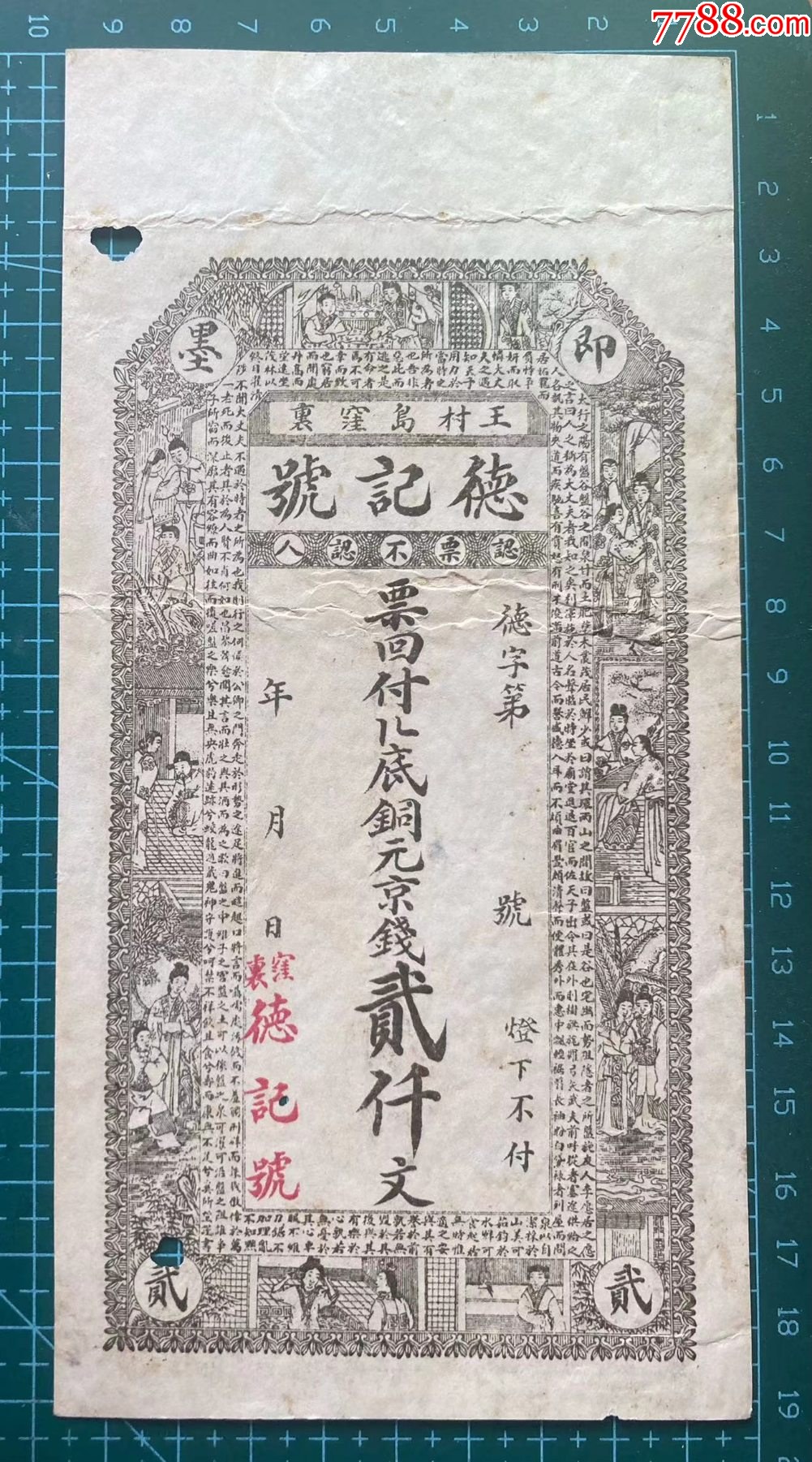 德记号贰仟文，山东即墨钱庄票_各省地方纸币_图片欣赏_收藏价格_7788连环画