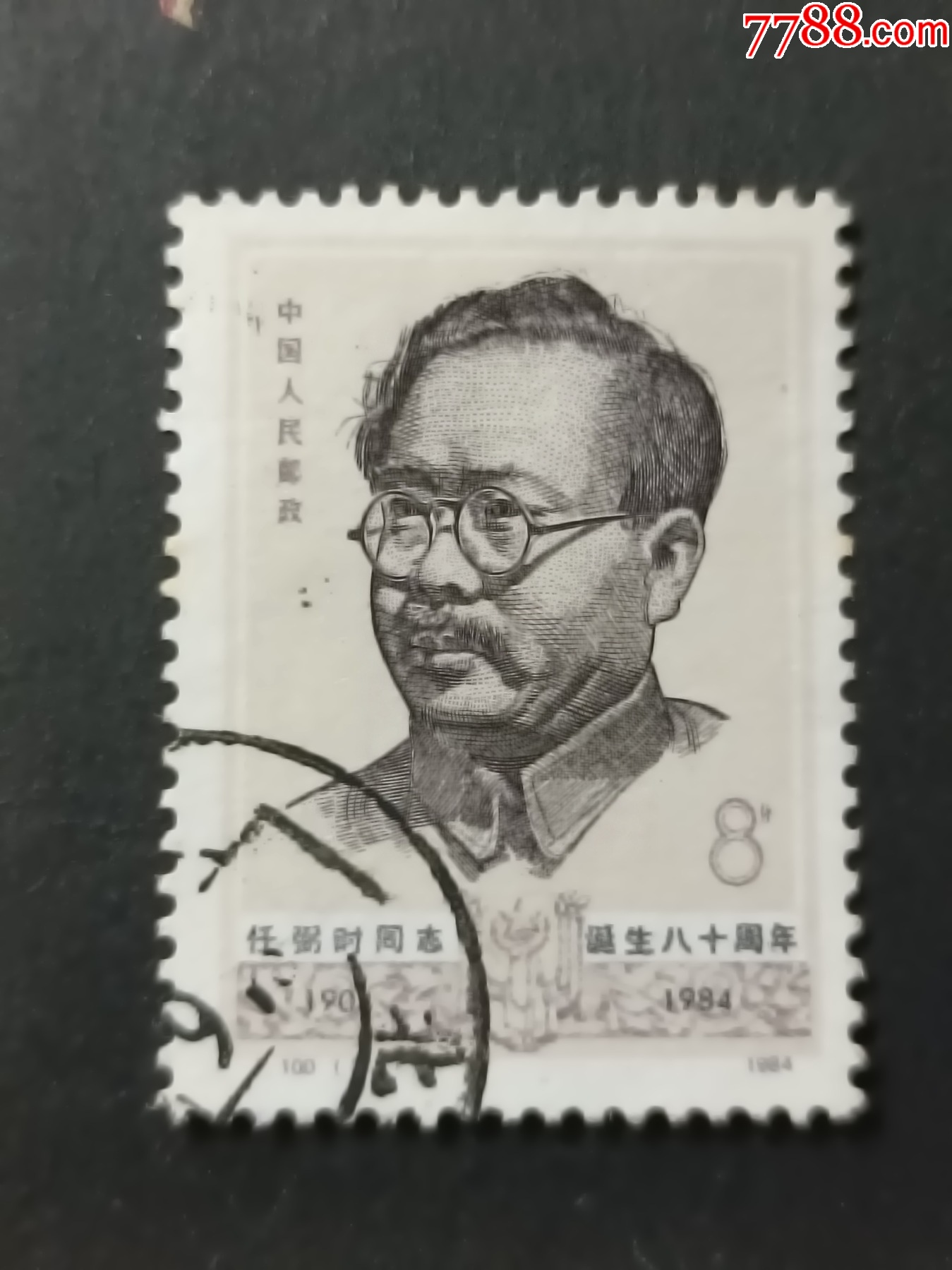 J100任弼时同志诞生八十周年_“T”字邮票_琴屿书香【7788红宝书】