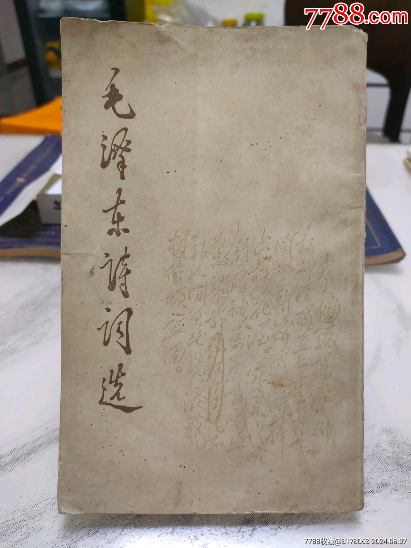 p7【毛沢東手書古詩詞選/中央档案館編・1984年】 - 書道