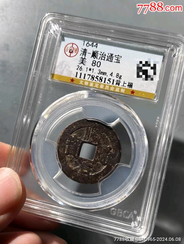 顺治背上福-顺治/清初币-7788收藏