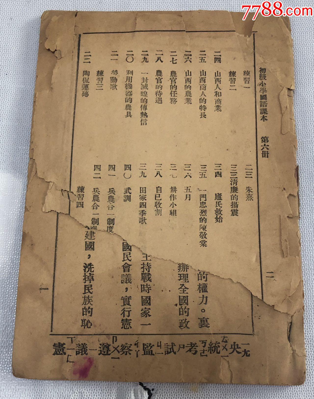 民国残本）初级小学国语课本第六册-民国旧书-7788旧书网