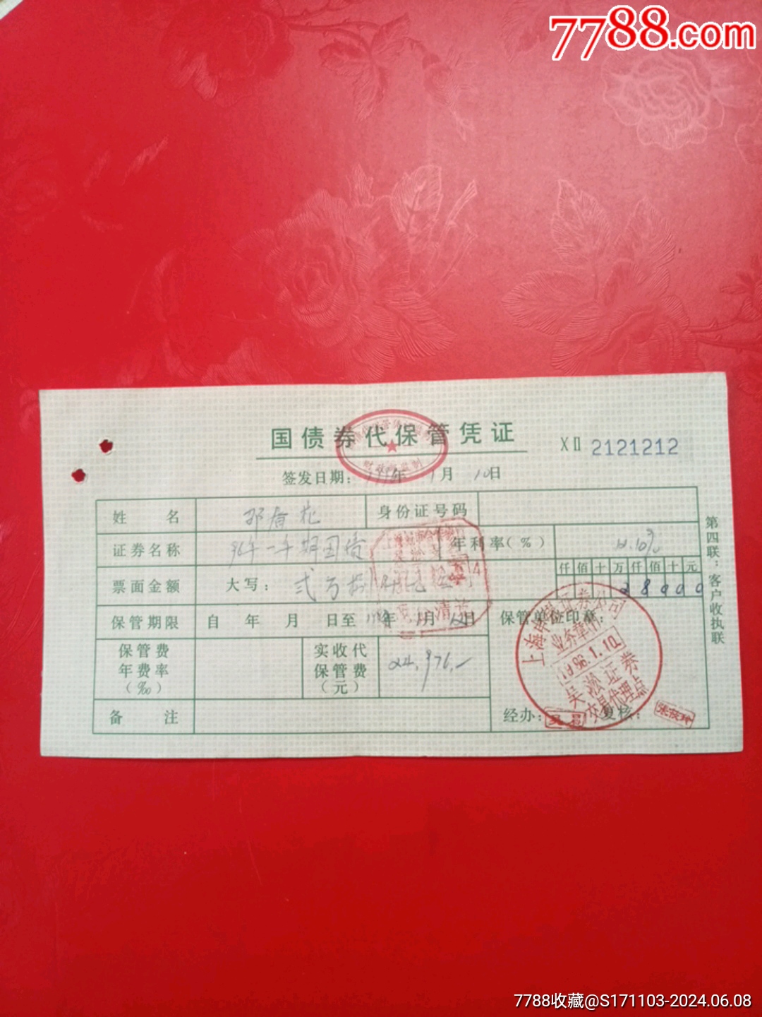 国债券代保管凭证（弍万捌仟元）-公债/国债-7788旧书网