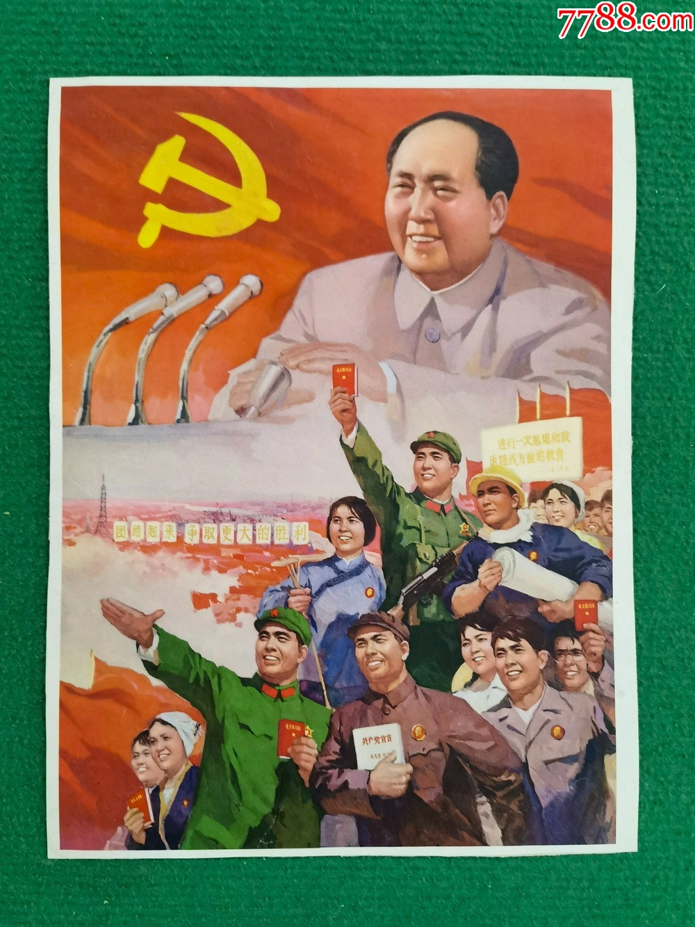 团结起来,争取更大的胜利-价格:1000元-se101056184-年画/宣传画-零售-7788收藏__收藏热线
