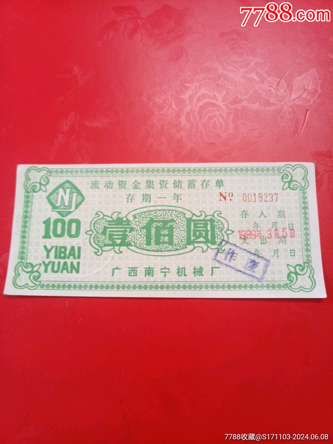 广西南宁机械厂流动资金集资储蓄存单壹佰圆_存单/存折_第1张_7788期刊网