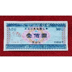 农业银行88年累进利息金融债券.实用未兑换票