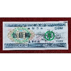 农业银行89年金融债券.五百元实用票