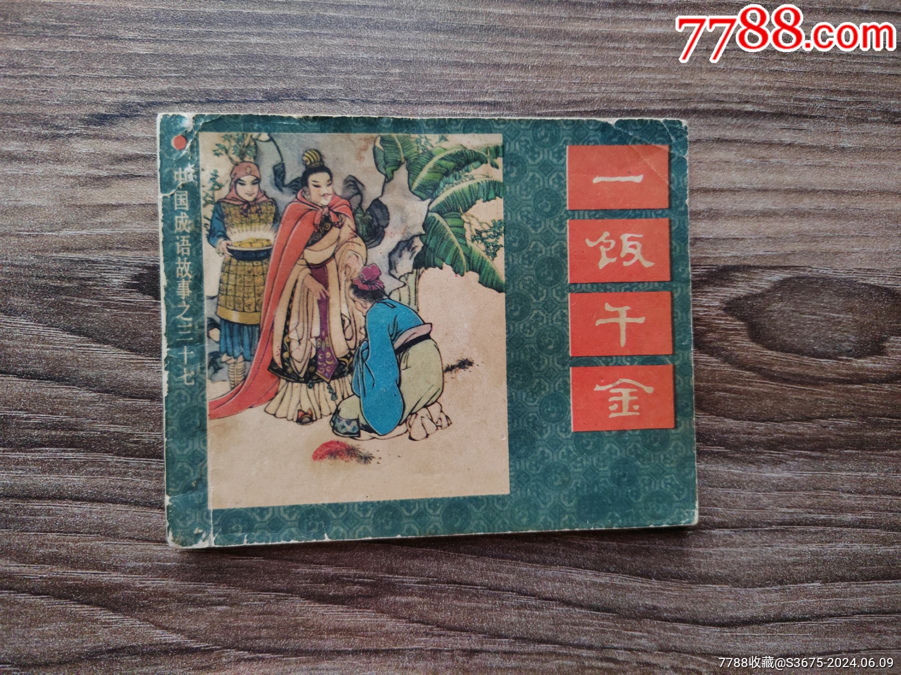 一饭千金