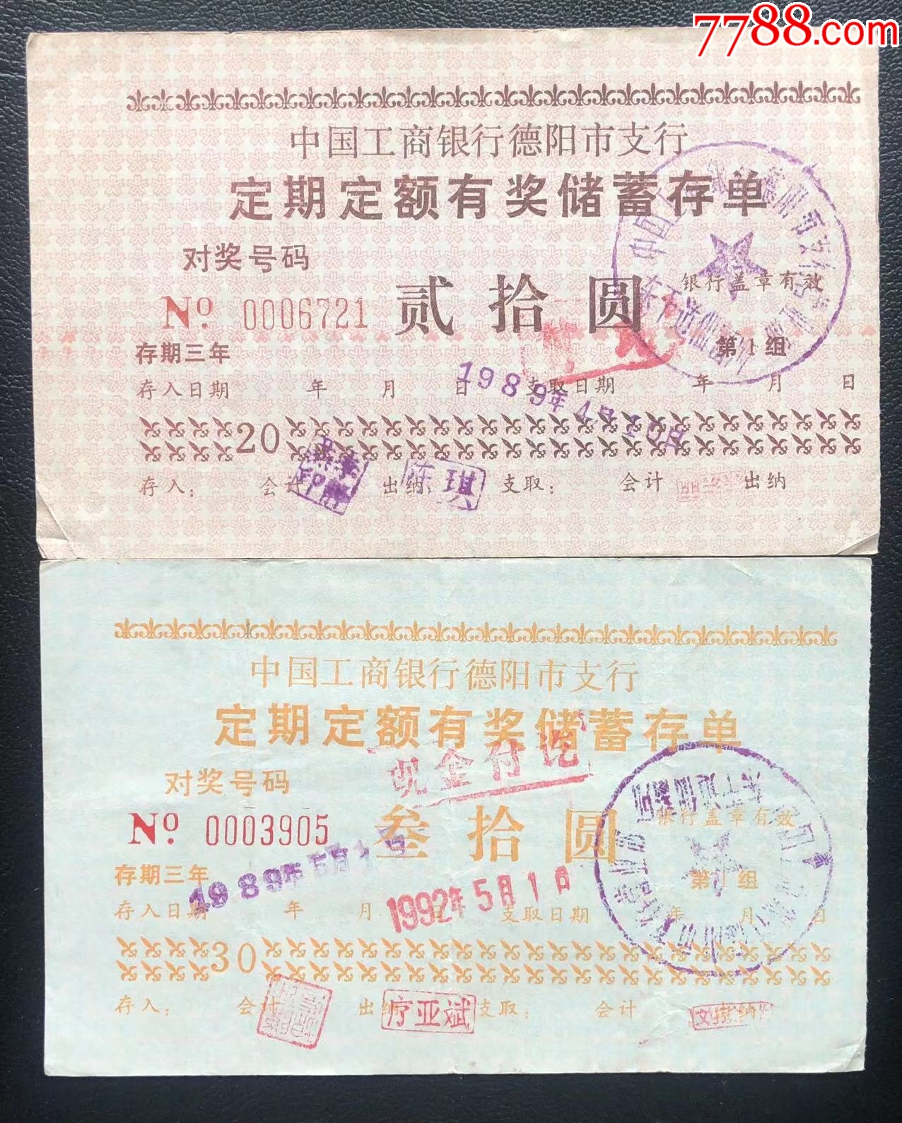 四川省德阳工行有奖储蓄存单一对_存单/存折_第1张_7788集卡网