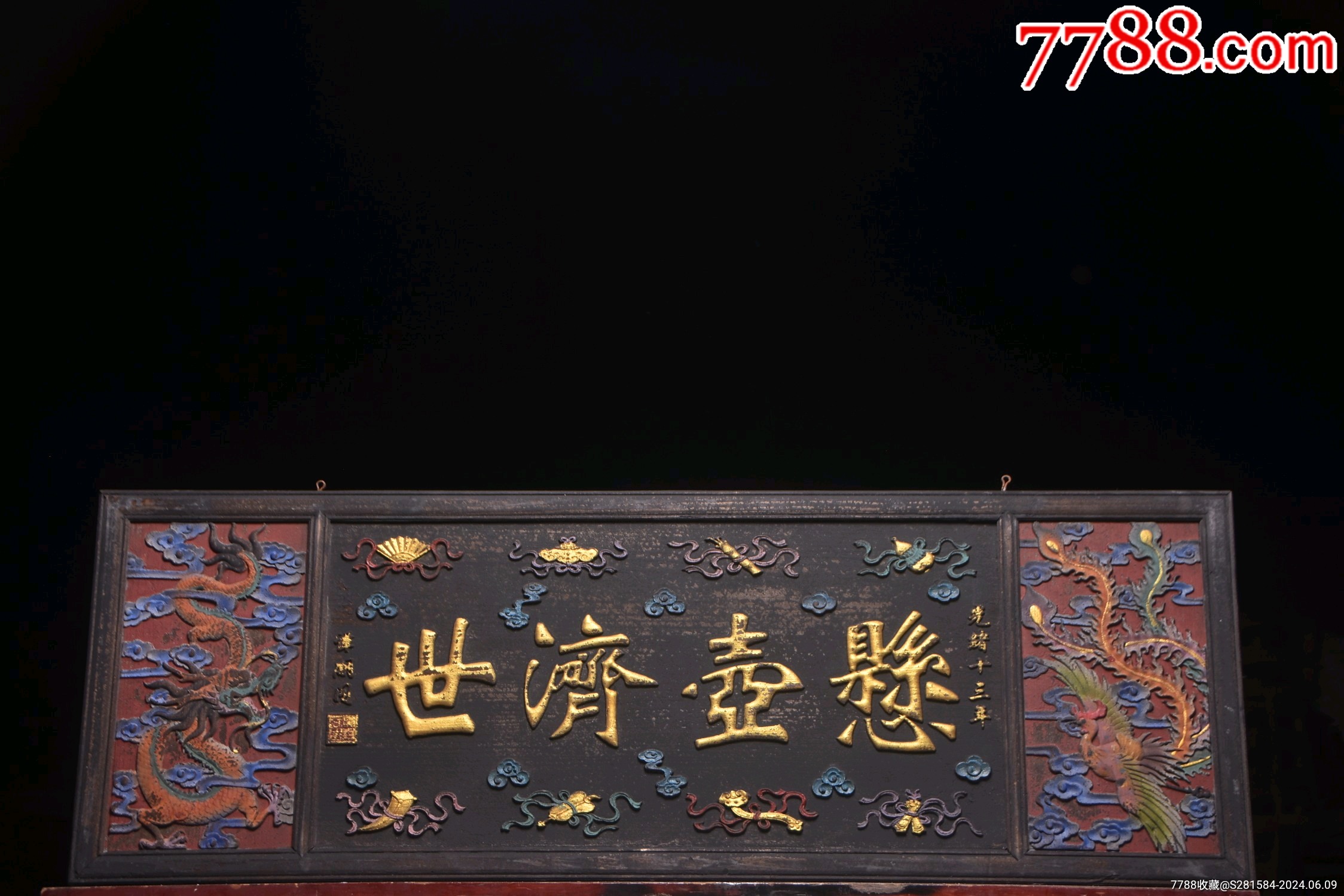 五彩描金医匾【悬壶济世】_木牌匾/对联_隆升和古玩【7788收藏__收藏热线】