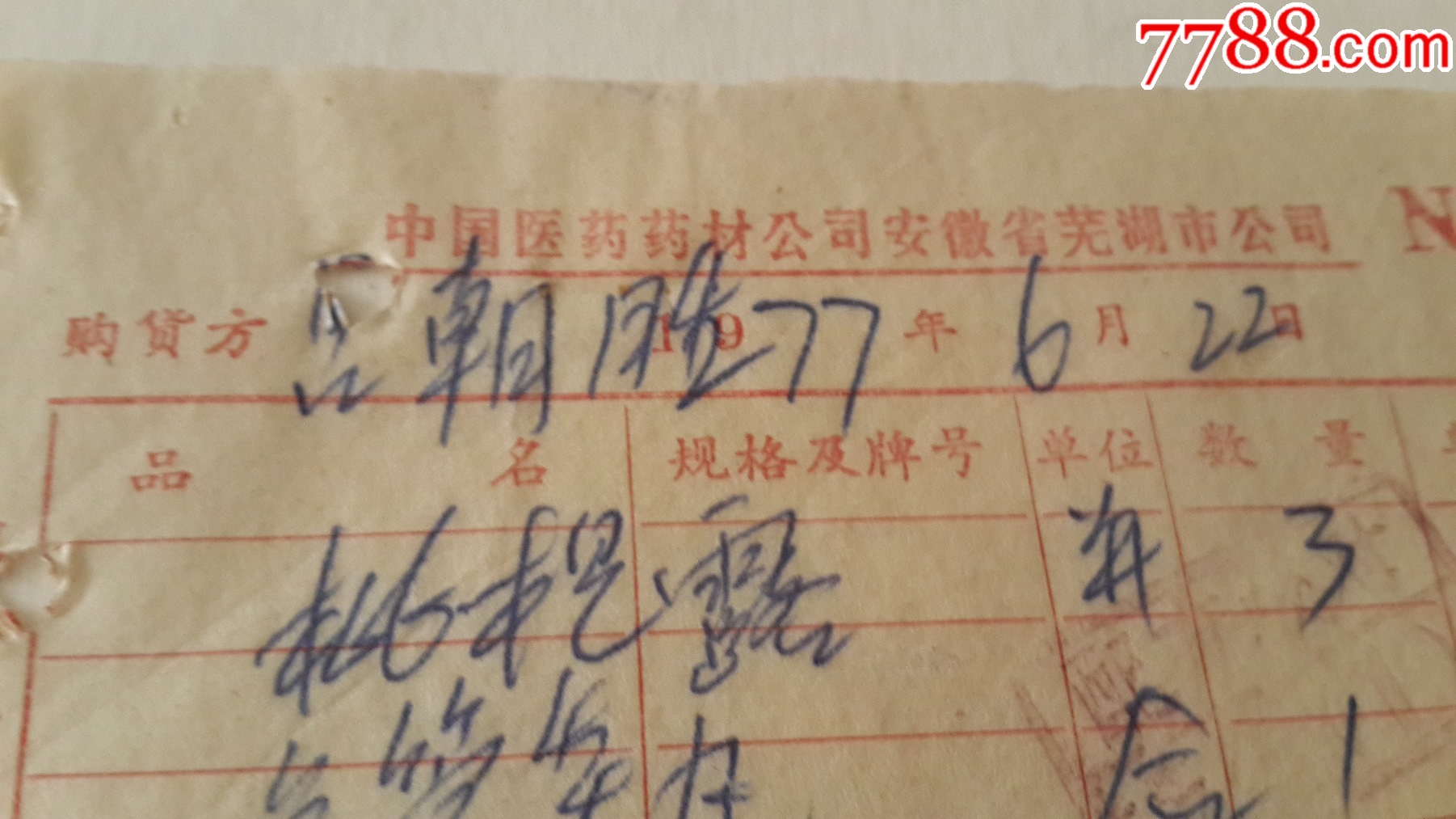 15,77年芜湖市药材公司中草药门市部收据_其他单据/函/表_第2张_7788期刊网