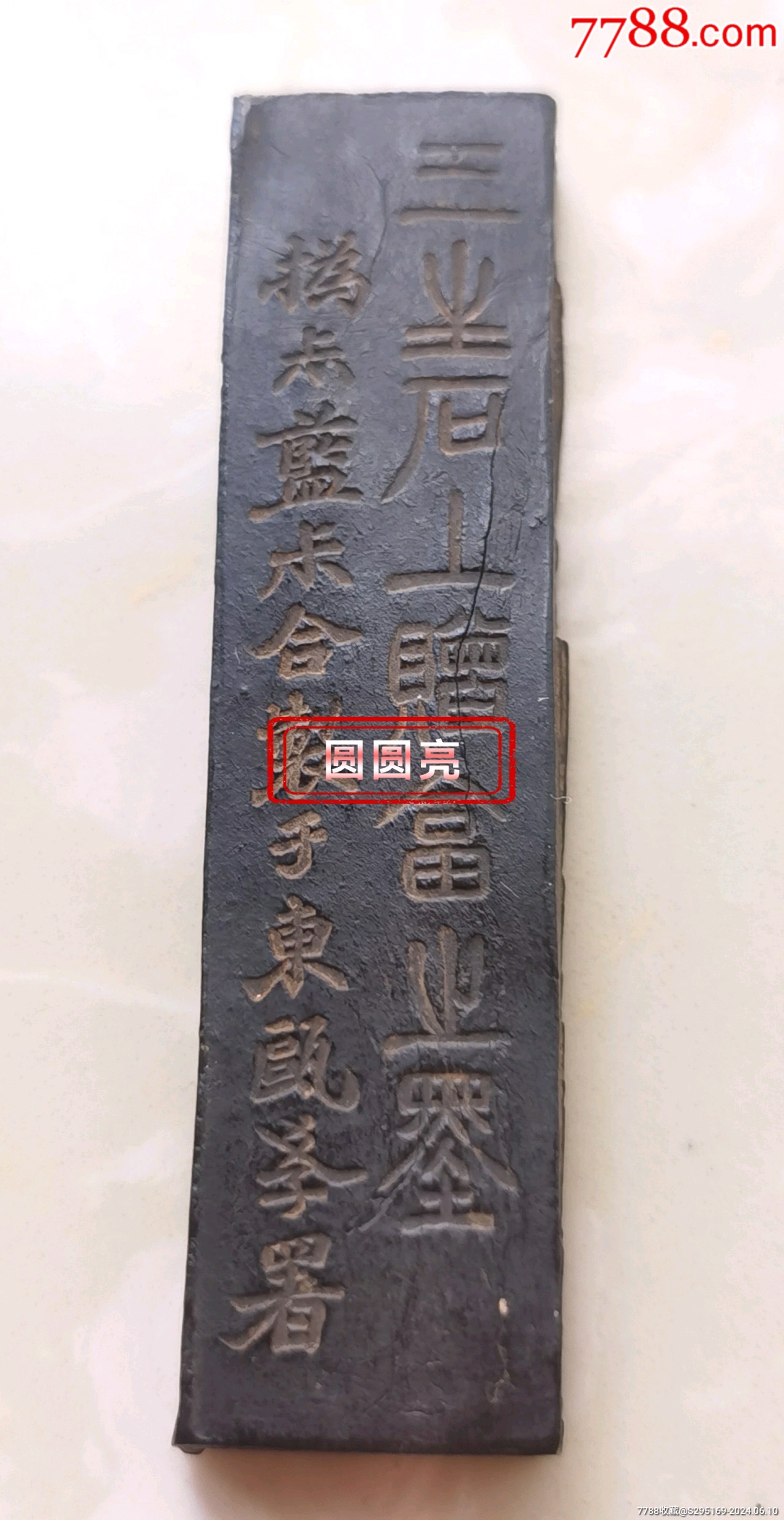 贡烟小墨条:三生石上赠答之墨挥叔蓝叔合制于东瓯学署侧面为“藢州胡開文製。长:6_圆圆亮【7788商城__七七八八商品交易平台(7788.com)】