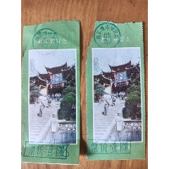 清西陵参观留念门票塑料制品