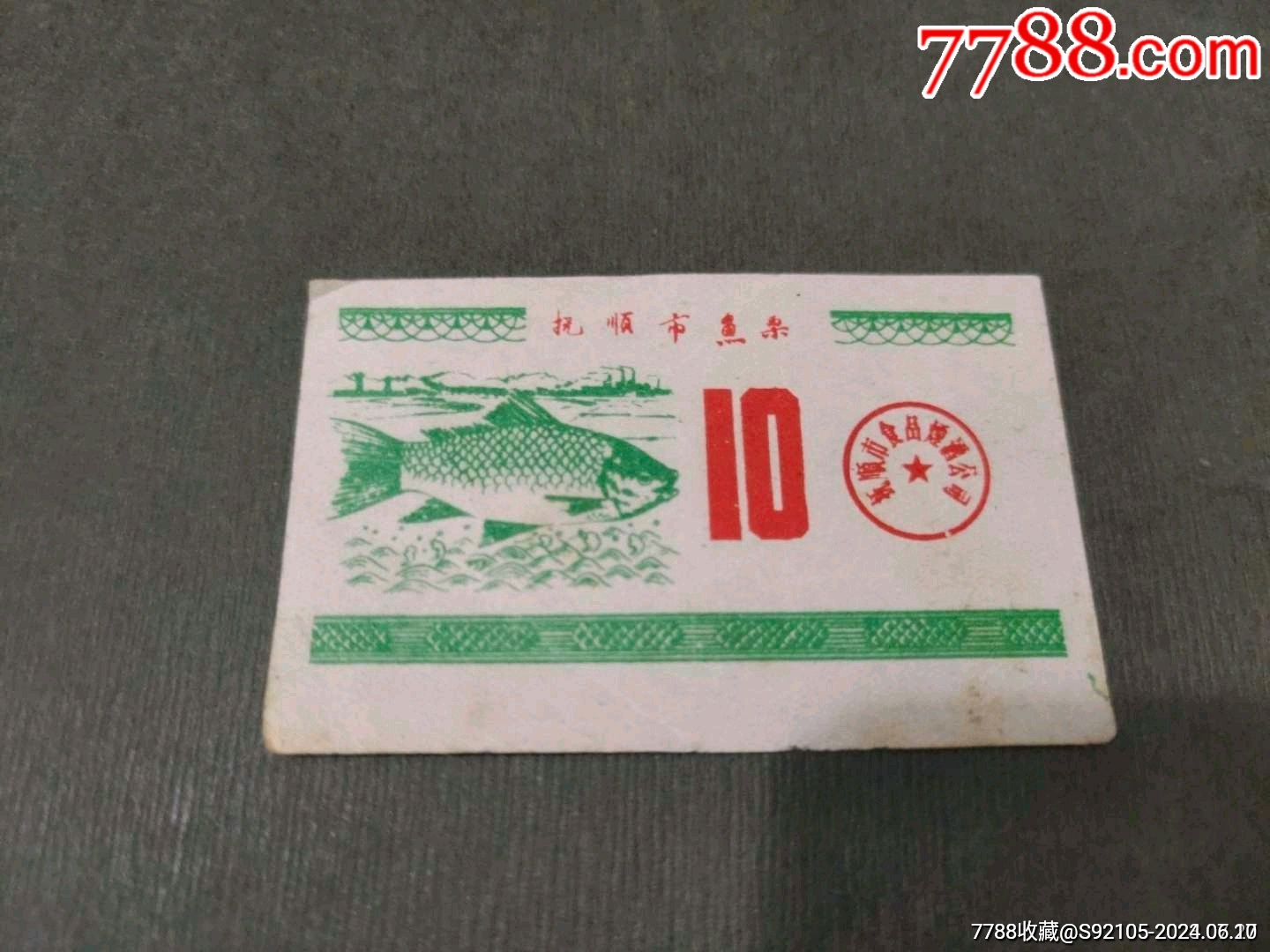 撫順市魚票_價(jià)格8元_第1張_7788收藏__收藏?zé)峋€