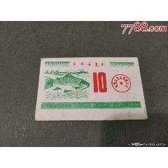 撫順市魚票_風(fēng)雅書亭