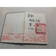 50年代青年笔记本（扉页有签名和印章）