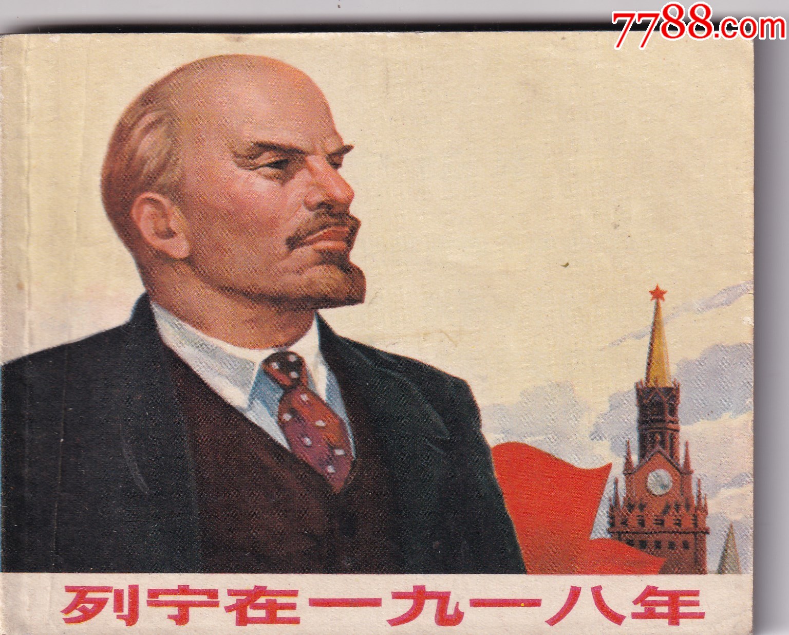 列宁在1918年_连环画_老邓邮苑【7788收藏__收藏热线】