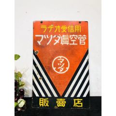 民国搪瓷广告牌授信机收音机收讯机电子管广告！