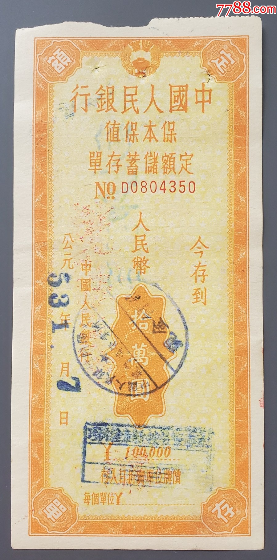 1953年，中国人民银行保本保值定额储蓄存单10万元（开阳支行龙岗镇营业所）_第1张_7788木艺