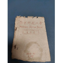 通讯录，上海华东师范大学历史系1958年毕业生