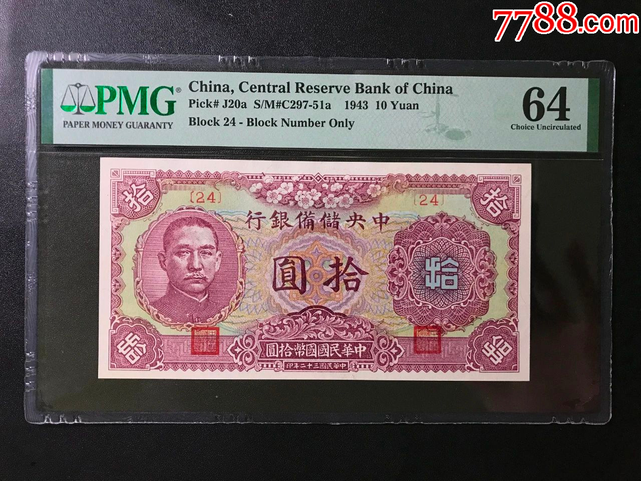 民国32年（1943年）中央储备银行拾圆樱花中央储备银行十元_货币