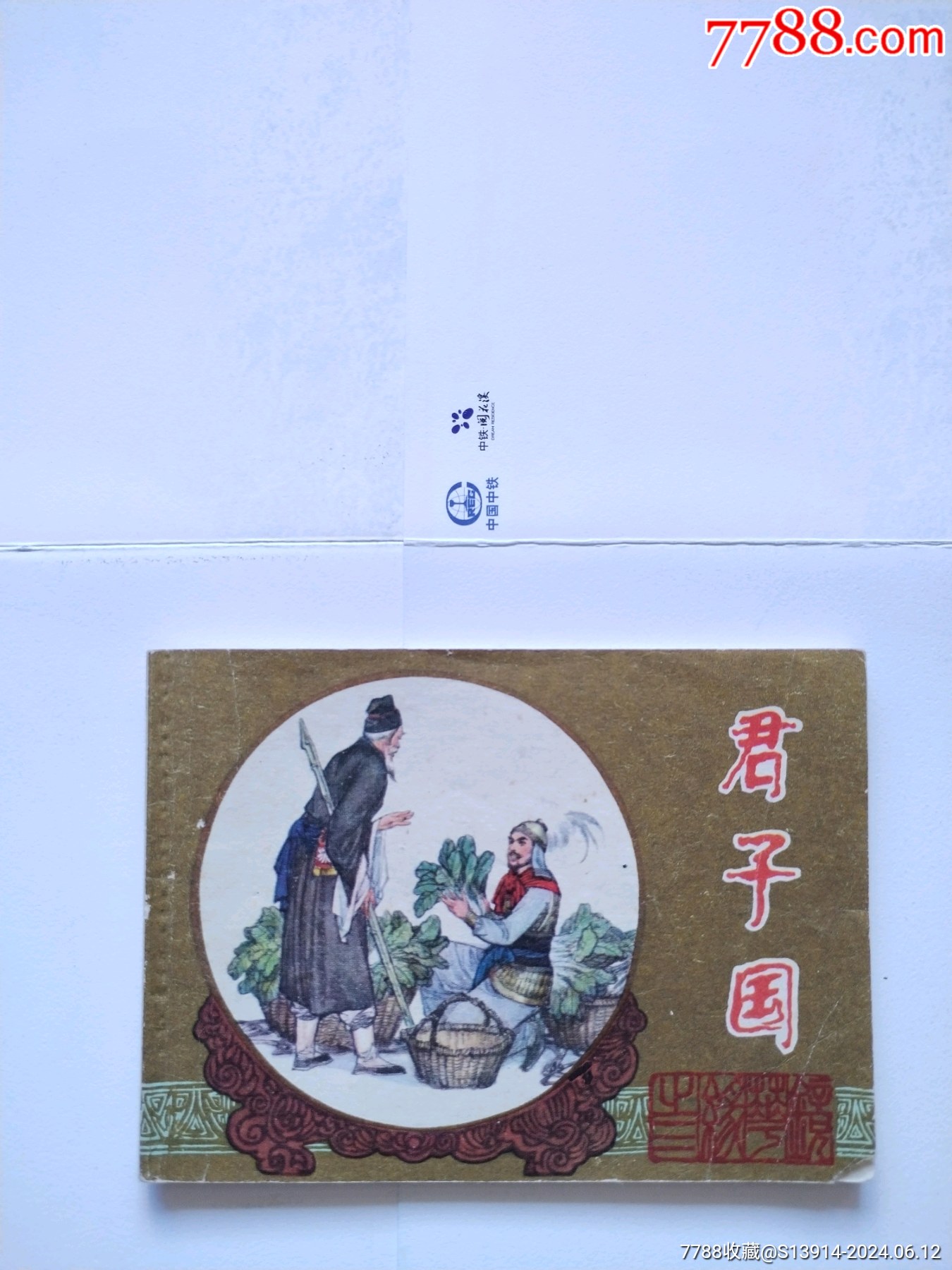 君子国（缺本）一印_连环画/小人书_第1张_7788期刊网